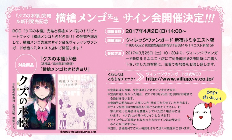 4月2日に東京のヴィレッジヴァンガード 新宿ルミネエスト店にて横槍メンゴのサイン会が開催される。