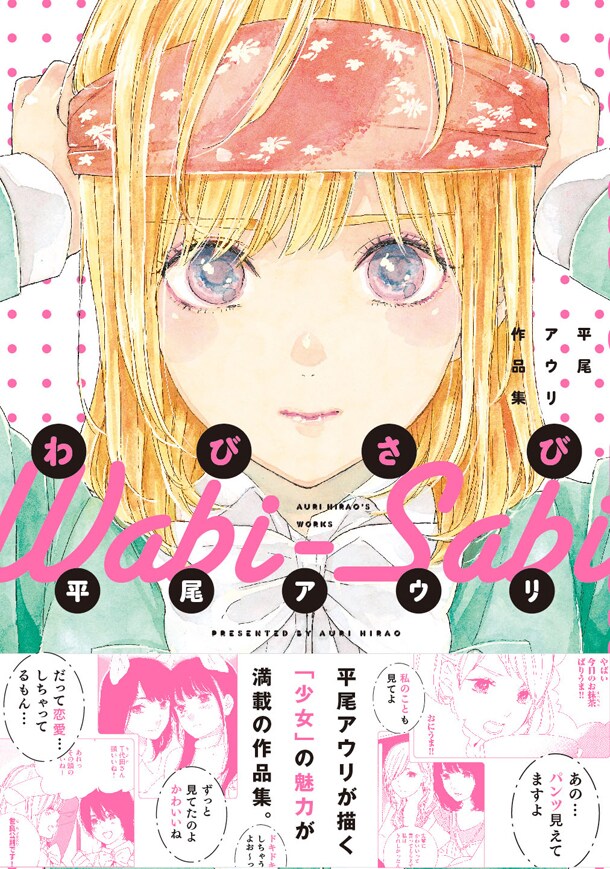 「わびさび 平尾アウリ作品集」帯付き