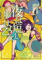 「夜は短し歩けよ乙女 新装版」中巻