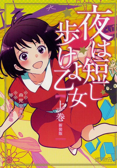 「夜は短し歩けよ乙女 新装版」上巻
