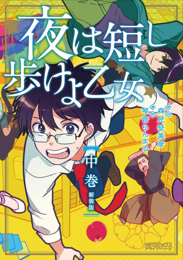 「夜は短し歩けよ乙女 新装版」下巻