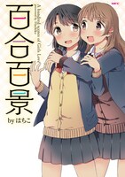 「百合百景」帯なし