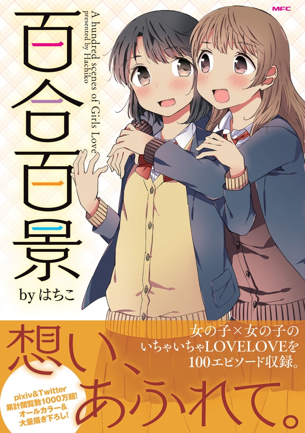 「百合百景」帯付き