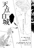 ハヤカワノジコ「天点白城」
