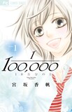 宮坂香帆「10万分の1」1巻