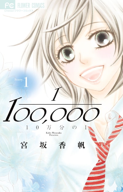 「10万分の1」1巻