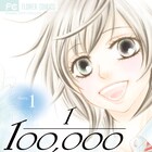 宮坂香帆「10万分の1」実写映画化!難病と闘う少女と彼女を支える男子描く
