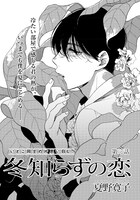 夏野寛子「冬知らずの恋」