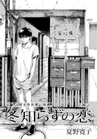 夏野寛子「冬知らずの恋」