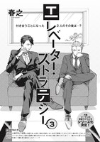 春之「エレベーター・ストラテジー」