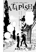 新井煮干し子「GATAPISHI」