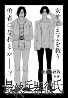 北畠あけ乃「最終兵器彼氏」後編