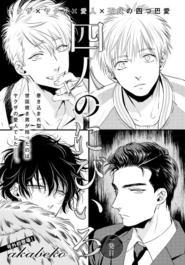 akabeko「四人のにびいろ」