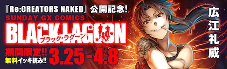 「ブラック・ラグーン」イッキ読みキャンペーンのイメージ。