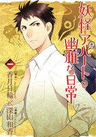 マンガ「妖怪アパートの幽雅な日常」1巻