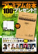 ビッグコミックスペリオール8号にて展開されているプレゼント企画では、第5話の台本が90名に、キャスト陣の直筆サイン入り台本が10名に進呈される。