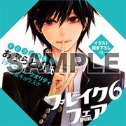 「ブレイク6フェア~最初の恋×内緒の恋~」でもらえる限定のあぶらとり紙。