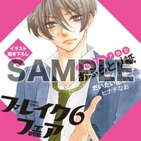 「ブレイク6フェア～最初の恋×内緒の恋～」でもらえる限定のあぶらとり紙。