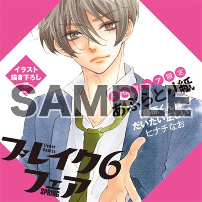 「ブレイク6フェア～最初の恋×内緒の恋～」でもらえる限定のあぶらとり紙。