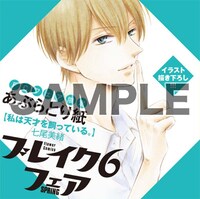 「ブレイク6フェア～最初の恋×内緒の恋～」でもらえる限定のあぶらとり紙。