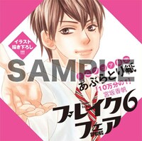 「ブレイク6フェア～最初の恋×内緒の恋～」でもらえる限定のあぶらとり紙。