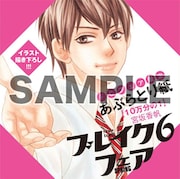 「ブレイク6フェア~最初の恋×内緒の恋~」でもらえる限定のあぶらとり紙。