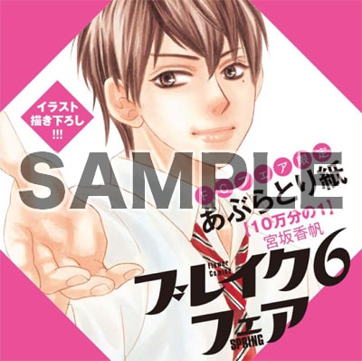 「ブレイク6フェア~最初の恋×内緒の恋~」でもらえる限定のあぶらとり紙。