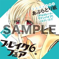 「ブレイク6フェア～最初の恋×内緒の恋～」でもらえる限定のあぶらとり紙。