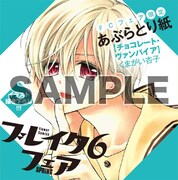「ブレイク6フェア~最初の恋×内緒の恋~」でもらえる限定のあぶらとり紙。