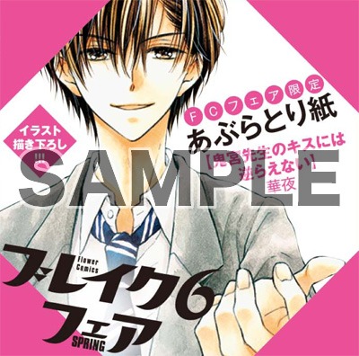 「ブレイク6フェア～最初の恋×内緒の恋～」でもらえる限定のあぶらとり紙。