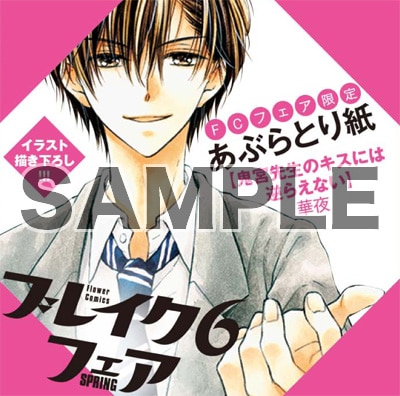 「ブレイク6フェア~最初の恋×内緒の恋~」でもらえる限定のあぶらとり紙。