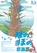 「エフエム青森開局30周年記念・連載30周年記念 ぼのぼの原画展」告知画像