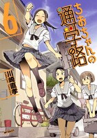 「ちおちゃんの通学路」6巻