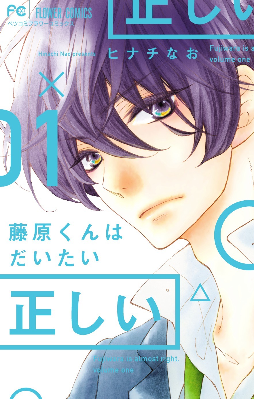 ヒナチなお「藤原くんはだいたい正しい」1巻