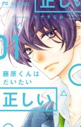 ヒナチなお「藤原くんはだいたい正しい」1巻