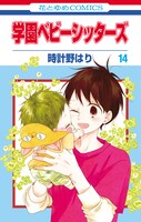「学園ベビーシッターズ」14巻
