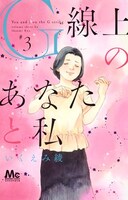 「G線上のあなたと私」3巻