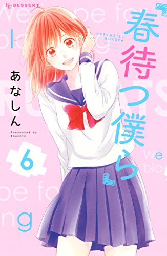 「春待つ僕ら」6巻