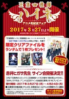 文教堂・アニメガ各店にて「王室教師ハイネ」関連商品を1000円以上購入した人には、全4種類の限定クリアファイルをランダムで1枚プレゼント。