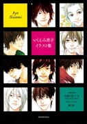 「いくえみ男子イラスト集」