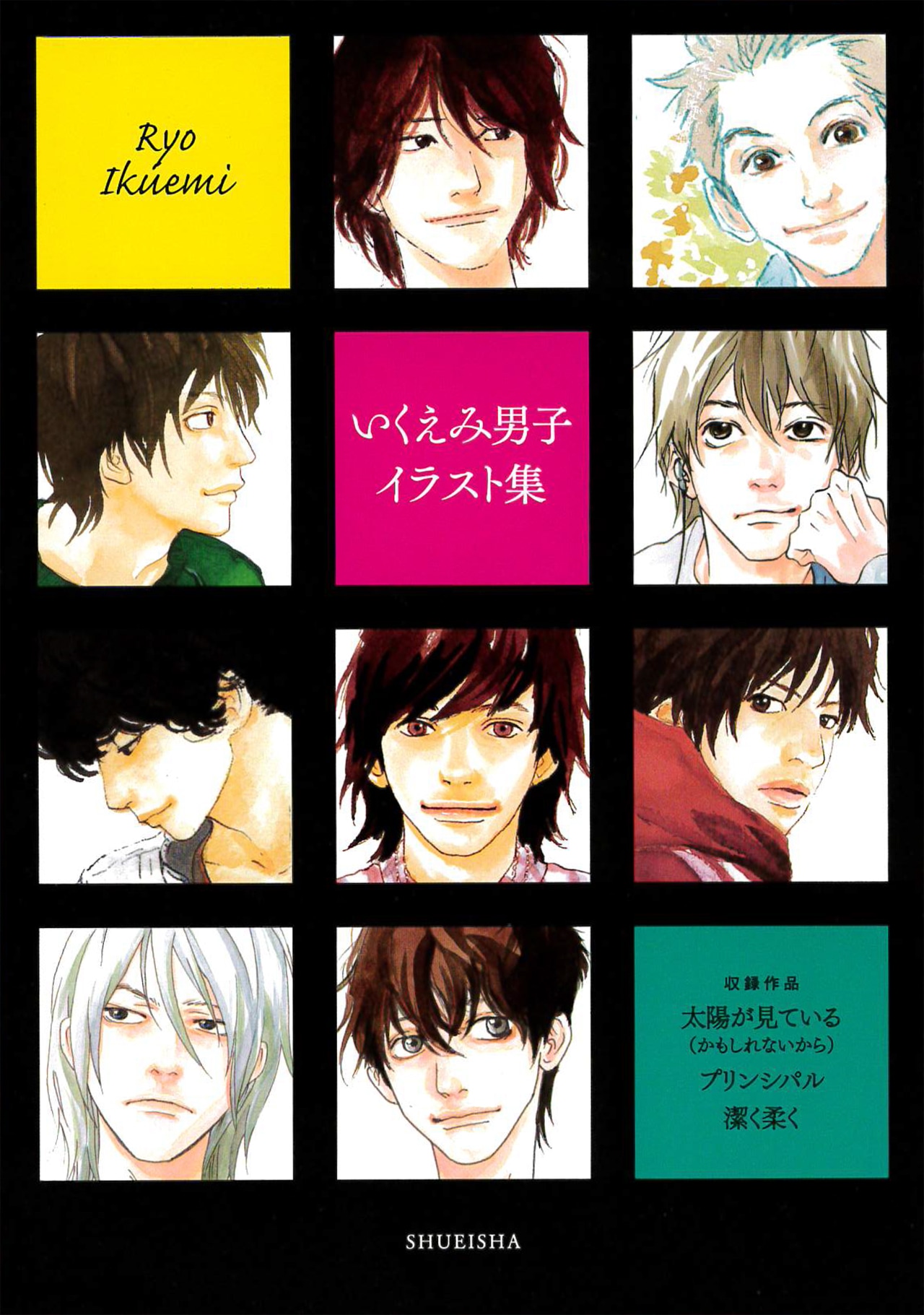 「いくえみ男子イラスト集」