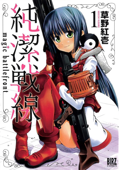 「純潔戦線」1巻