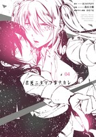 「君死ニタマフ事ナカレ」4巻