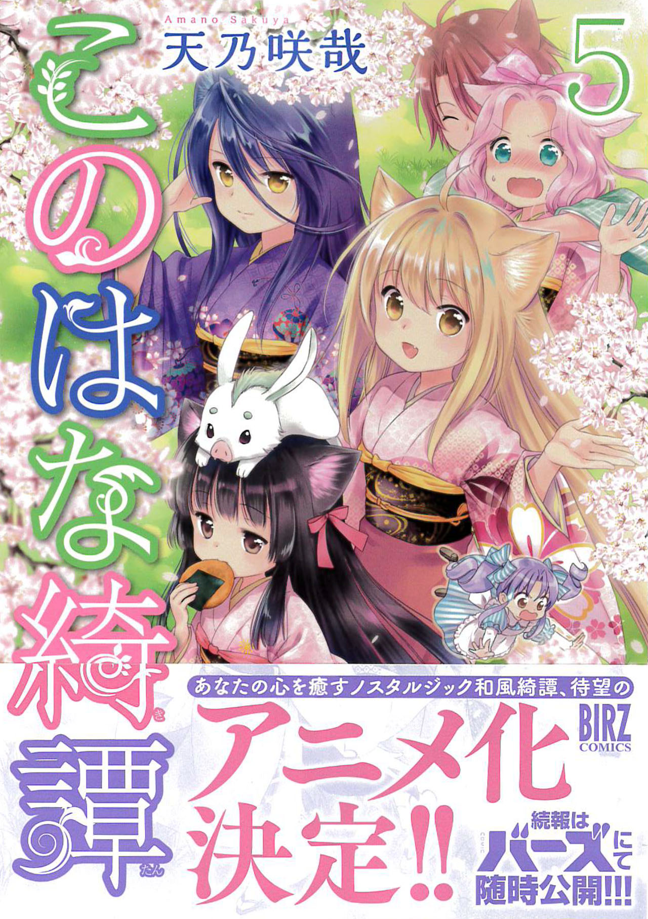 「このはな綺譚」5巻（帯付き）
