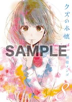 単行本8巻に重ねて使用できる「クズの本懐」ブックカバー。