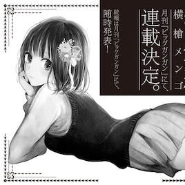 「クズの本懐」番外編(仮)がビッグガンガンにて連載決定