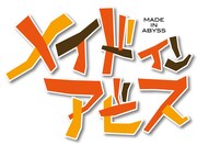 アニメ「メイドインアビス」ロゴ
