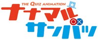 テレビアニメ「ナナマル サンバツ」ロゴ