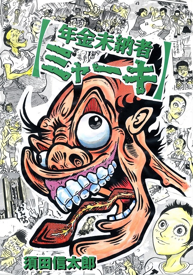 須田信太郎の未単行本化作が電子化、ディストピアSF「年金未納者ミャーキ」