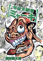 「年金未納者ミャーキ」